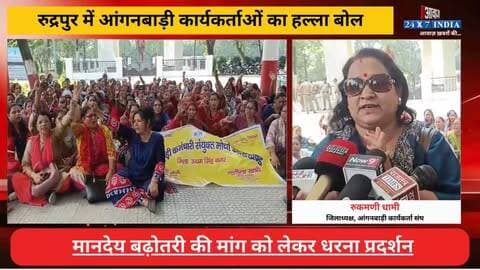रुद्रपुर में आंगनबाड़ी कार्यकर्ताओं का हल्ला बोल, मानदेय बढ़ोतरी की मांग
#AwaazIndiaDigital #Uttarakhand #Rudrapur #AnganbadiWorkers #Protest #UdhamSinghNagarPolice #LatestNews