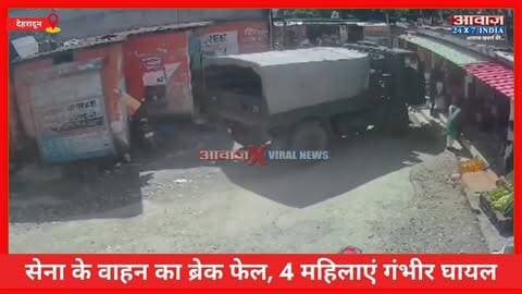 देहरादून: सेना के वाहन का ब्रेक फेल, 4 महिलाएं गंभीर घायल! कालसी तहसील के सहिया के पास की घटना
#AwaazIndiaDigital #Uttarakhand #Dehradun #ViralVideo #DoonPolice #ViralNews