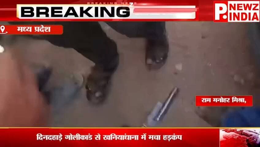 दिनदहाड़े गोलीकांड से खनियांधाना में सनसनी, बस स्टैंड पर नगर परिषद अध्यक्ष के पति को मारी गोली
पत्रकार राम मनोहर मिश्रा मो.7470902171