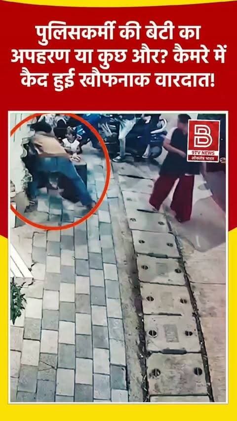 पुलिसकर्मी की बेटी का अपहरण या कुछ और? कैमरे में कैद हुई खौफनाक वारदात।
#ujjainnews #viralvideos #mpnews #instareels #breakingnews
खबर : उज्जैन में पुलिसकर्मी की बेटी के अपहरण का मामला: सीसीटीवी में कैद वारदात के बाद युवक-युवती ने वीडियो जारी कर अपनी मर्जी से जाने और शादी करने की बात कही।
डिस्क्लेमर:
यह वीडियो सोशल मीडिया पर आधारित है। वीडियो में दिखाए गए दृश्य, बयान एवं तथ्यों/दावों का चैनल से कोई संबंध नहीं है। वीडियो कब का है, इसकी पुष्टि नहीं हुई है। हमारा उद्देश्य जन जागरूकता फैलाना और भ्रष्टाचार/घटनाओं के सच को सामने लाना है। किसी भी कानूनी/पुलिस कार्रवाई के लिए चैनल जिम्मेदार नहीं होगा। समाचार सामाजिक संचारित एवं प्रशासन को सचेत करने के लिए है।