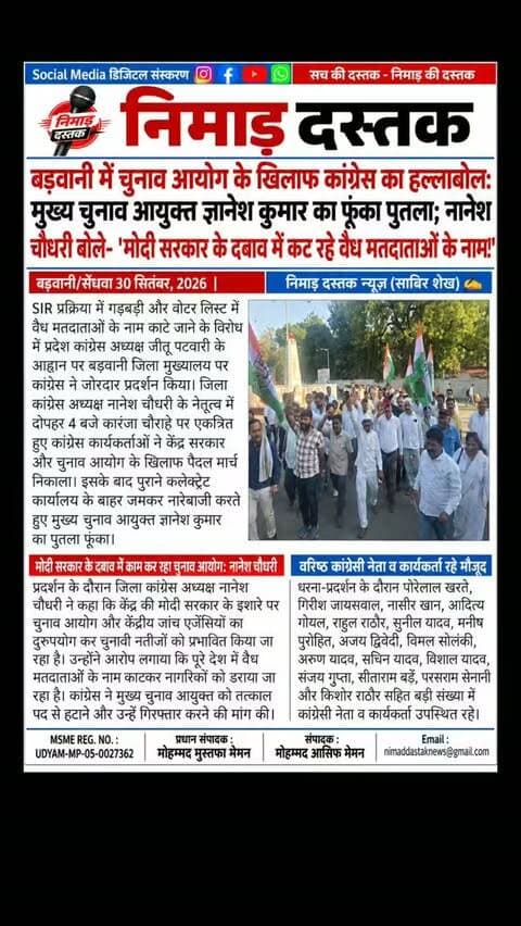 वोटर लिस्ट में गड़बड़ी और वैध मतदाताओं के नाम काटे जाने के विरोध में प्रदेश कांग्रेस अध्यक्ष जीतू पटवारी के आह्वान पर बड़वानी में जिला कांग्रेस अध्यक्ष नानेश चौधरी के नेतृत्व में प्रदर्शन किया गया। कारंजा चौराहे से पैदल मार्च निकालकर कार्यकर्ताओं ने पुराने कलेक्ट्रेट के बाहर मुख्य चुनाव आयुक्त ज्ञानेश कुमार का पुतला फूंका। कांग्रेस ने चुनाव आयोग पर पक्षपात का आरोप लगाते हुए मुख्य चुनाव आयुक्त की गिरफ्तारी की मांग की। अंचल की खबरों के लिए फॉलो करें 'निमाड़ दस्तक न्यूज़'।
.
.
#NimadDastakNews #BarwaniNews #BarwaniCongress #JituPatwari #BarwaniUpdates