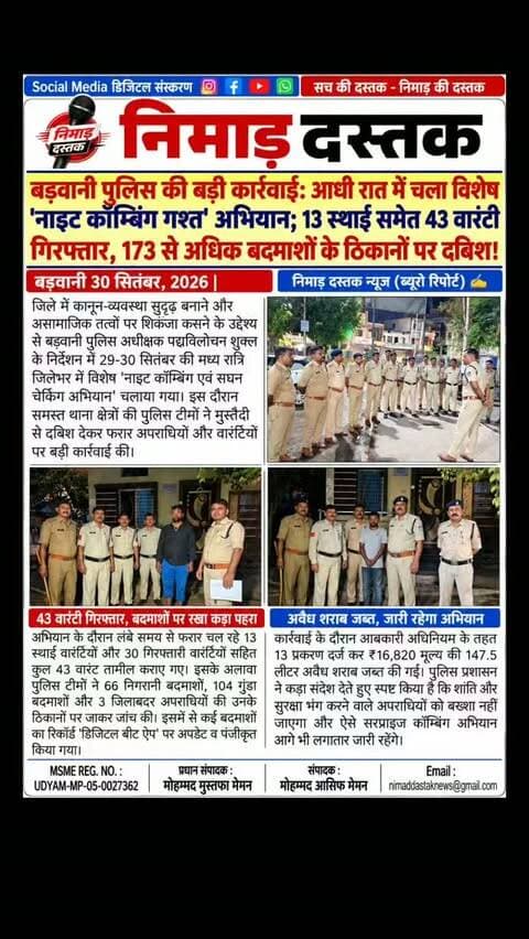 बड़वानी पुलिस अधीक्षक पद्मविलोचन शुक्ल के निर्देशन में जिलेभर में विशेष 'नाइट कॉम्बिंग एवं सघन चेकिंग अभियान' चलाया गया। कार्रवाई के दौरान पुलिस ने 13 स्थाई समेत कुल 43 वारंटियों को गिरफ्तार किया। साथ ही 173 से अधिक निगरानी व गुंडा बदमाशों के ठिकानों की जांच की गई और आबकारी एक्ट में 147.5 लीटर अवैध शराब जब्त की गई। अंचल की खबरों के लिए फॉलो करें 'निमाड़ दस्तक न्यूज़'।
.
.
#NimadDastakNews #BarwaniPolice #BarwaniNews #NightCombing #BarwaniUpdates