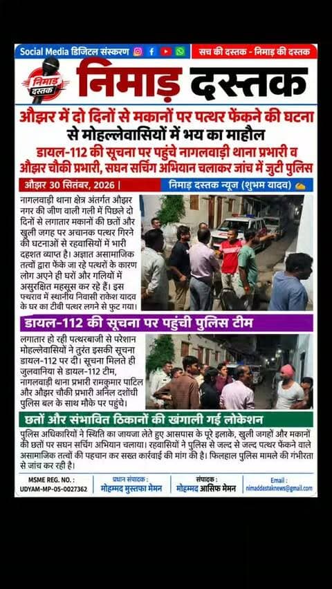 औझर नगर की जीण वाली गली में पिछले दो दिनों से मकानों और खुली जगह पर लगातार हो रहे पथराव से रहवासियों में दहशत है। अचानक पत्थर गिरने से राकेश यादव के घर का टीवी फूट गया। सूचना मिलते ही नागलवाड़ी थाना प्रभारी रामकुमार पाटिल और औझर चौकी प्रभारी अनिल दशोंधी ने पुलिस बल के साथ मौके पर पहुंचकर सर्चिंग अभियान चलाया। पुलिस मामले की गहनता से जांच कर रही है। अंचल की खबरों के लिए फॉलो करें 'निमाड़ दस्तक न्यूज़'। . . #NimadDastakNews #OjharNews #BarwaniPolice #JulwaniaNews #BarwaniNews