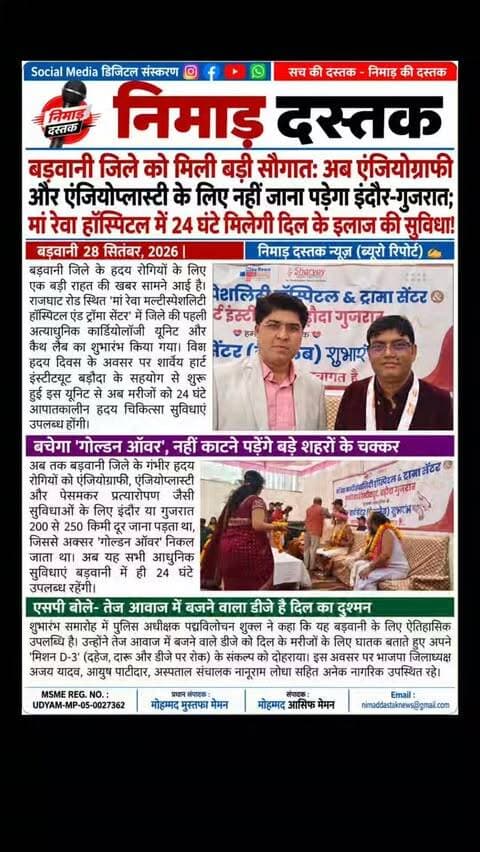 बड़वानी जिले के राजघाट रोड स्थित मां रेवा मल्टीस्पेशलिटी हॉस्पिटल में पहली अत्याधुनिक हार्ट यूनिट और कैथ लैब का शुभारंभ किया गया। विश्व हृदय दिवस के अवसर पर शुरू हुई इस सुविधा से अब एंजियोग्राफी व एंजियोप्लास्टी के लिए मरीजों को इंदौर या गुजरात नहीं जाना पड़ेगा। कार्यक्रम में बड़वानी एसपी पद्मविलोचन शुक्ल ने स्वास्थ्य के प्रति जागरूकता का संदेश देते हुए तेज डीजे को हृदय के लिए हानिकारक बताया। अंचल की खबरों के लिए फॉलो करें 'निमाड़ दस्तक न्यूज़'। . .
#NimadDastakNews #BarwaniNews #MaaRewaHospital #BarwaniHealth #BarwaniUpdates
