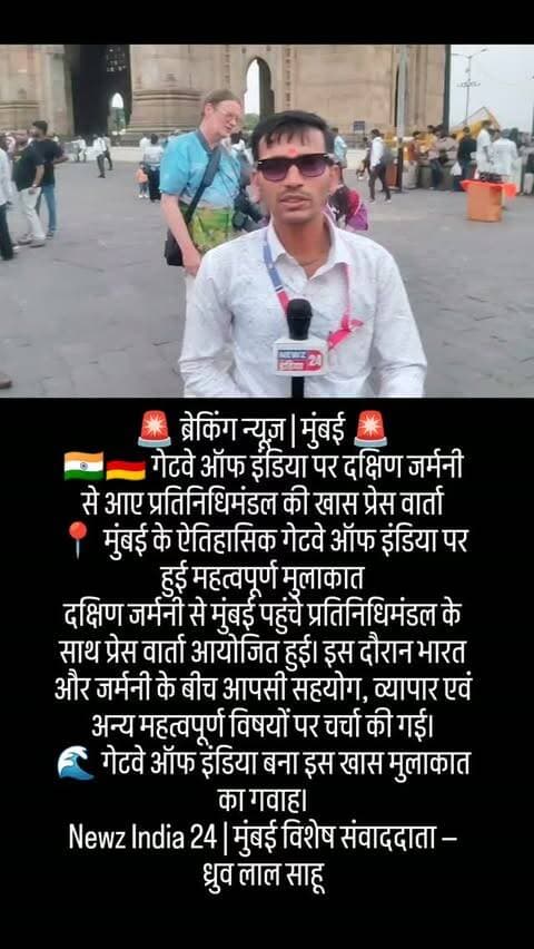 🚨 ब्रेकिंग न्यूज़ | मुंबई 🚨
🇮🇳🇩🇪 गेटवे ऑफ इंडिया पर दक्षिण जर्मनी से आए प्रतिनिधिमंडल की खास प्रेस वार्ता
📍 मुंबई के ऐतिहासिक गेटवे ऑफ इंडिया पर हुई महत्वपूर्ण मुलाकात
दक्षिण जर्मनी से मुंबई पहुंचे प्रतिनिधिमंडल के साथ प्रेस वार्ता आयोजित हुई। इस दौरान भारत और जर्मनी के बीच आपसी सहयोग, व्यापार एवं अन्य महत्वपूर्ण विषयों पर चर्चा की गई।
🌊 गेटवे ऑफ इंडिया बना इस खास मुलाकात का गवाह।
Newz India 24 | मुंबई विशेष संवाददाता — ध्रुव लाल साहू