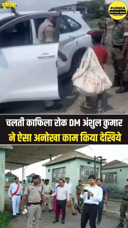 पूर्णिया DM का मानवीय चेहरा आया सामने
“पढ़ाई करो, कूड़ा मत चुनो” — बच्चे को स्कूल भेजने की पहल
#Purnea #Purnia #DMAnshulKumar #PurneaNews #BiharNews #Education #ChildEducation #School #ViralVideo #PurneaCentralNews