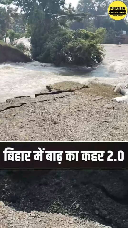 देखिए बिहार में फिर एक बार बाढ़ का पानी कैसे तबाही मचा रहा....
#biharnews #viralvideos #bihar #purneacentralnews #BiharFlood