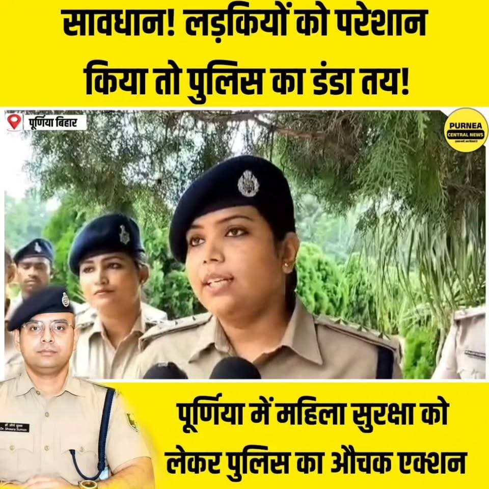 सावधान! लड़कियों को परेशान किया तो पुलिस का डंडा तय!पूर्णिया में महिला सुरक्षा को लेकर पुलिस का औचक एक्शन
#purnea #biharnews #dsppurnia #ssppurnea #bihar #purneacentralnews