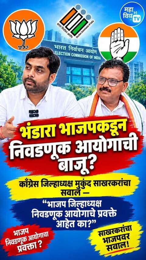 काँग्रेस जिल्हाध्यक्ष मुकुंद साखरकरांचा सवाल — “भाजप जिल्हाध्यक्ष निवडणूक आयोगाचे प्रवक्ते आहेत का?”