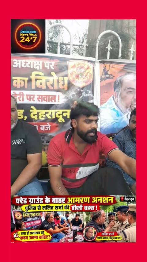 🚨 परेड ग्राउंड के बाहर आमरण अनशन, पुलिस से ललित शर्मा की तीखी बहस!
देहरादून के परेड ग्राउंड के बाहर हिंदू रक्षा दल के उत्तराखंड प्रदेश अध्यक्ष ललित शर्मा अपनी टीम के साथ आमरण अनशन पर बैठे हैं।
बताया जा रहा है कि संगठन की ओर से अपनी मांगों को लेकर यह अनशन किया जा रहा है। इसी दौरान ललित शर्मा की पुलिस के साथ तीखी बहस भी देखने को मिली। मौके पर संगठन के कार्यकर्ता भी मौजूद रहे।
🎥 मौके का वीडियो देखिए और बताइए—इस पूरे मामले में प्रशासन को क्या कदम उठाना चाहिए?
⚠️ नोट: यह पोस्ट उपलब्ध जानकारी और मौके के वीडियो के आधार पर है। अनशन से जुड़ी मांगों तथा प्रशासन के पक्ष की स्वतंत्र पुष्टि/विस्तृत जानकारी सामने आना बाकी है।
👉 ऐसी ही स्थानीय और ग्राउंड रिपोर्टिंग के लिए पेज को Follow करें।
📲 वीडियो पसंद आए तो Share जरूर करें।
#Dehradun #UttarakhandNews #ParedGround #LalitSharma #HinduRakshaDal