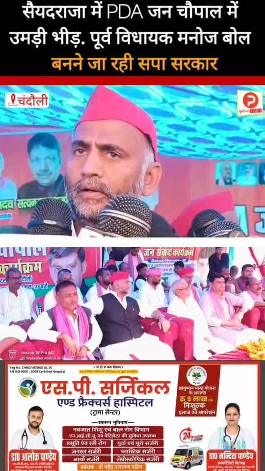 सैयदराजा क्षेत्र में PDA की चौपाल में जुटी भारी भीड़. पूर्व विधायक मनोज सिंह डब्लू बोले बनने जा रही सपा सरकार #PDA #chandauli
