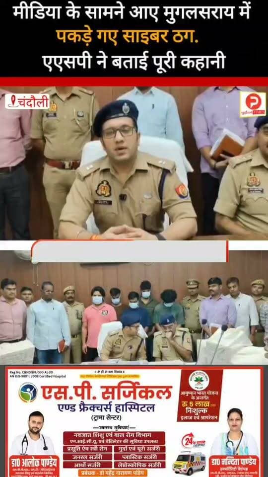 मीडिया के सामने आए मुगलसराय में पकड़े गए साइबर ठग. एएसपी ने बताई पूरी कहानी. कैसे काम करता था सिंडिकेट #news #वीडियो #चंदौली