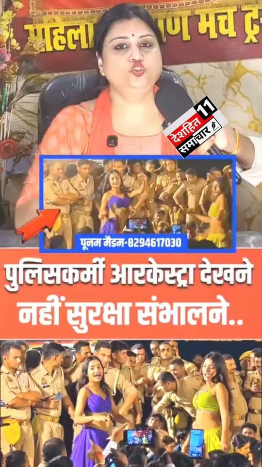 पुलिसकर्मी आर्केस्ट्रा देखने नहीं, सुरक्षा व्यवस्था संभालने के लिए मौजूद थे, ये है सच्चाई !
#Newskosisanchar11 #
#police #deshhitsamachar11 #reelsviralシ #viralreels #facebookreelsviral #ᴛʀᴇɴᴅɪɴɢᴘᴏsᴛ #मुरलीगंज #ChildHelpDesk #बिहार #fyp @highlightarkesta #viralvideos #fb #instagram #chaupalbharat