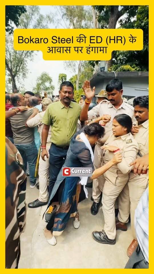 बोकारो Steel की ED (HR) के आवास पर हंगामा, बैरिकेड तोड़कर घुसे लोग
#bokaro #BokaroSteel #BSL #Protest #BreakingNews