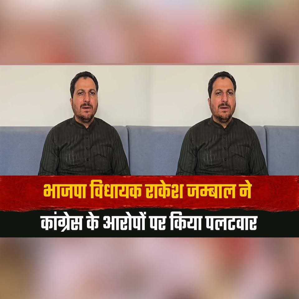 भाजपा विधायक राकेश जम्बाल ने कांग्रेस के आरोपों पर किया पलटवार
"अगर सच में हो रही है वोट चोरी तो हिमाचल में कैसे बन गई कांग्रेस की सरकार"