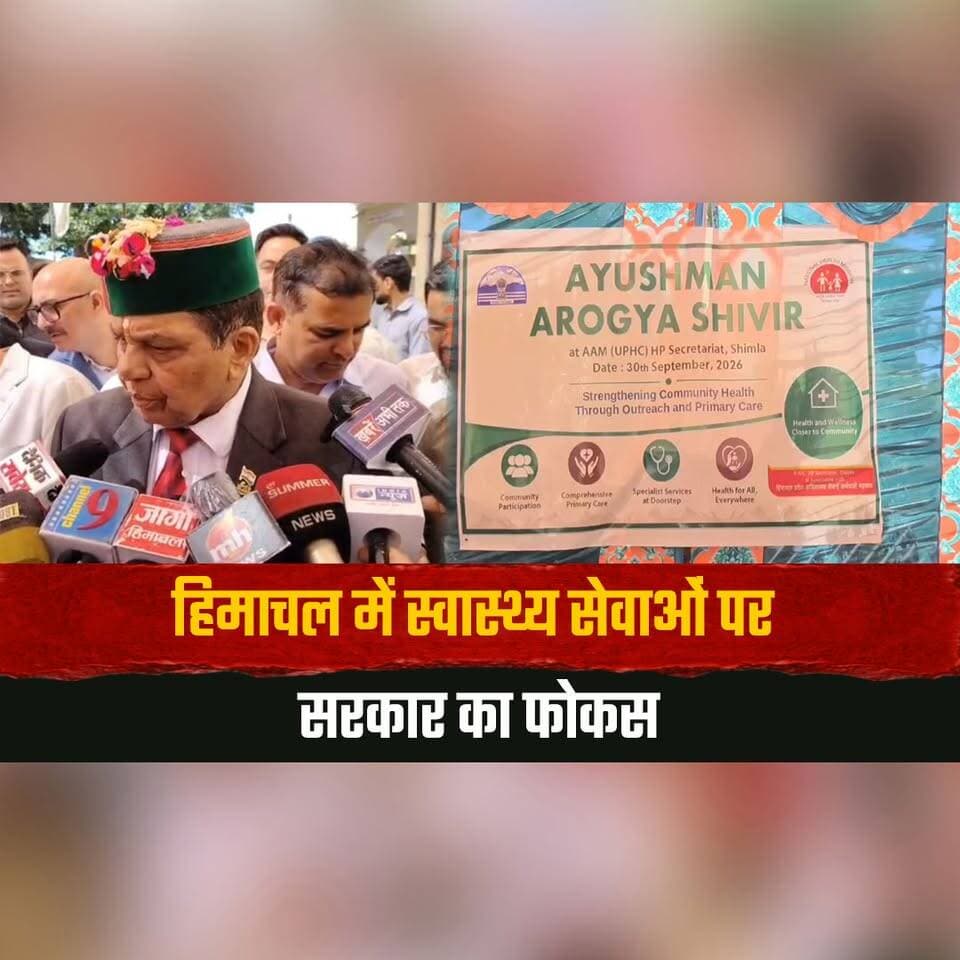 हिमाचल में स्वास्थ्य सेवाओं पर सरकार का फोकस
"अक्टूबर से हिमकेयर योजना में नहीं होगी परेशानी" - डॉ. धनीराम शांडिल