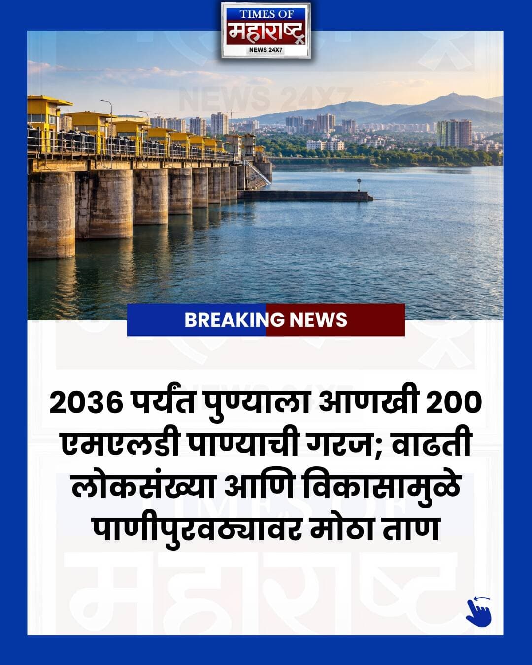 🚨 पुण्याच्या पाणीपुरवठ्यासमोर मोठं आव्हान!
२०३६ पर्यंत पुण्याला तब्बल २०० एमएलडी अतिरिक्त पाण्याची गरज भासण्याचा अंदाज आहे. वाढती लोकसंख्या, उद्योग आणि पायाभूत सुविधांच्या विस्तारामुळे भविष्यातील पाणीपुरवठ्याचे नियोजन महत्त्वाचे ठरणार आहे.
💧 मुळशीमधून ७ टीएमसी पाणी आणण्याचा पर्याय विचाराधीन असून, भीमा खोऱ्यातील पाण्याच्या उपलब्धतेचाही विचार केला जात आहे.
यासोबतच सांडपाण्याचा पुनर्वापर, पाणीगळती कमी करणे आणि जलसाठ्यांमधील गाळ काढण्यावरही भर दिला जाणार आहे.
📍 पुणे | महाराष्ट्र
📰 अशाच महत्त्वाच्या स्थानिक आणि राज्यातील बातम्यांसाठी Times of Maharashtra News ला Follow करा.
#Pune #PuneNews #PuneWater #PuneWaterSupply #PuneWaterCrisis #PuneUpdates #PuneCity #PuneMaharashtra #MaharashtraNews #MarathiNews #PuneNewsMarathi #Maharashtra #Mulshi #MulshiDam #BhimaBasin #WaterCrisis #WaterSupply #WaterManagement #PuneDevelopment #PuneInfrastructure #Pune2036 #BreakingNews #LatestNews #MarathiNews #TimesOfMaharashtra
