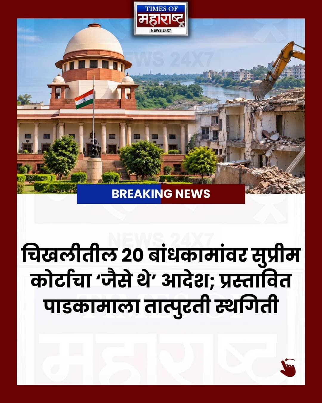 चिखलीतील २० बांधकामांवर सुप्रीम कोर्टाचा ‘जैसे थे’ आदेश! 🚨
मोई फाटा परिसरातील २० निवासी बांधकामांच्या प्रस्तावित पाडकामाला सुप्रीम कोर्टाच्या आदेशामुळे तात्पुरती स्थगिती मिळाली आहे.
इंद्रायणी नदीच्या निळ्या पूररेषेवरून (Blue Floodline) या बांधकामांबाबत वाद सुरू आहे. रहिवाशांचा दावा आहे की सुधारित पूररेषेनुसार त्यांची बांधकामे पूररेषेबाहेर आहेत, तर PCMCने आवश्यक परवानग्यांशिवाय बांधकाम झाल्याचे म्हटले आहे.
NGTच्या आदेशानंतर PCMCकडून सर्वेक्षण आणि सुनावणीची प्रक्रिया सुरू होती. मात्र, सुप्रीम कोर्टाच्या ‘Status Quo’ आदेशामुळे पुढील कारवाई सध्या थांबली आहे.
📅 पुढील सुनावणी: ९ डिसेंबर २०२६
या प्रकरणातील पुढील अपडेट्ससाठी Times of Maharashtra फॉलो करा.
#Chikhali #ChikhaliNews #PuneNews #PuneBreakingNews #PimpriChinchwad #PCMC #PCMCNews #SupremeCourt #SupremeCourtIndia #IndrayaniRiver #Indrayani #BlueFloodline #Floodline #NGT #NGTNews #Pune #PuneCity #MaharashtraNews #MarathiNews #MarathiNewsToday #BreakingNews #PuneUpdates #PuneNewsMarathi #Maharashtra #TimesOfMaharashtra