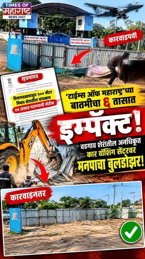 Times Of Maharashtra News Impact : टाईम्स ऑफ महाराष्ट्र’च्या बातमीचा 6 तासात इम्पॅक्ट! वडगाव शेरीतील अनधिकृत कार वॉशिंग सेंटरवर PMC ची कारवाई
पुणे : ‘टाईम्स ऑफ महाराष्ट्र’च्या बातमीनंतर वडगाव शेरीतील अनधिकृत कार वॉशिंग सेंटरवर पुणे महापालिकेच्या बांधकाम व अतिक्रमणविरोधी पथकाने कारवाई केली.
९ बीआरडी एअर फोर्स स्टेशनपासून अवघ्या १०० मीटर अंतरावरील संवेदनशील परिसरात हे कार वॉशिंग सेंटर सुरू असल्याचा मुद्दा ‘टाईम्स ऑफ महाराष्ट्र’ने उपस्थित केला होता. संबंधित ठिकाणी नियमांचे उल्लंघन होत असल्याचा आरोप करण्यात आला होता.
महापालिकेने २४ तासांची नोटीस दिल्यानंतरही कारवाईला विलंब का होत आहे, असा सवाल बातमीत उपस्थित करण्यात आला होता. तसेच न्यायालयात स्थगिती अर्ज फेटाळल्यानंतरही कारवाई का होत नाही, याबाबतही प्रशासनाला प्रश्न विचारण्यात आले होते.
बातमीनंतर महापालिकेचे बांधकाम आणि अतिक्रमणविरोधी पथक घटनास्थळी दाखल झाले आणि तेथील अनधिकृत साहित�