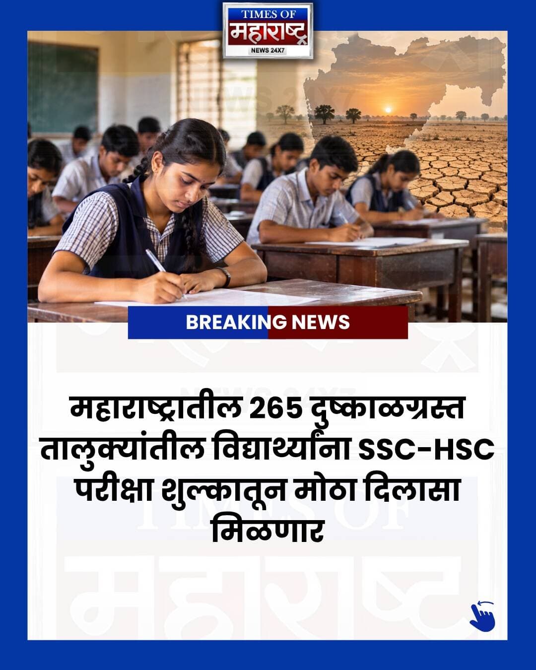 महाराष्ट्रातील २६५ दुष्काळग्रस्त तालुक्यांतील १०वी आणि १२वीच्या विद्यार्थ्यांसाठी मोठा दिलासा! 📚
फेब्रुवारी-मार्च २०२७ मध्ये होणाऱ्या SSC आणि HSC बोर्ड परीक्षांसाठी पात्र विद्यार्थ्यांचे परीक्षा शुल्क माफ करण्यात येणार आहे.
दुष्काळग्रस्त भागातील शाळा आणि कनिष्ठ महाविद्यालयांना विद्यार्थ्यांकडून परीक्षा शुल्क न घेता अर्ज स्वीकारण्याच्या सूचना देण्यात आल्या आहेत.
या निर्णयामुळे दुष्काळाचा सामना करणाऱ्या कुटुंबांवरील आर्थिक भार कमी होण्यास मदत होणार आहे.
📌 २६५ दुष्काळग्रस्त तालुके
📌 SSC आणि HSC विद्यार्थ्यांना शुल्क माफी
📌 फेब्रुवारी-मार्च २०२७ बोर्ड परीक्षा
📌 परीक्षा अर्ज शुल्काशिवाय स्वीकारले जाणार
तुमच्या जिल्ह्यातील तालुका या यादीत आहे का? माहिती इतर विद्यार्थ्यांपर्यंतही पोहोचवा. 🔄
Follow @TimesOfMaharashtraNews for the latest Maharashtra updates.
#Maharashtra #MaharashtraNews #SSC #HSC #SSCExam #HSCExam #MaharashtraBoard #BoardExam #SSCExam2027 #HSCExam2027 #Students #StudentNews #EducationNews #EducationUpdate #ExamNews #ExamFee #FeeWaiver #MaharashtraEducation #Drought #DroughtAffected #MaharashtraStudents #10thExam #12thExam #मराठीबातम्या #महाराष्ट्रबातम्या #शिक्षण #विद्यार्थी #परीक्षाबातमी #TimesOfMaharashtra