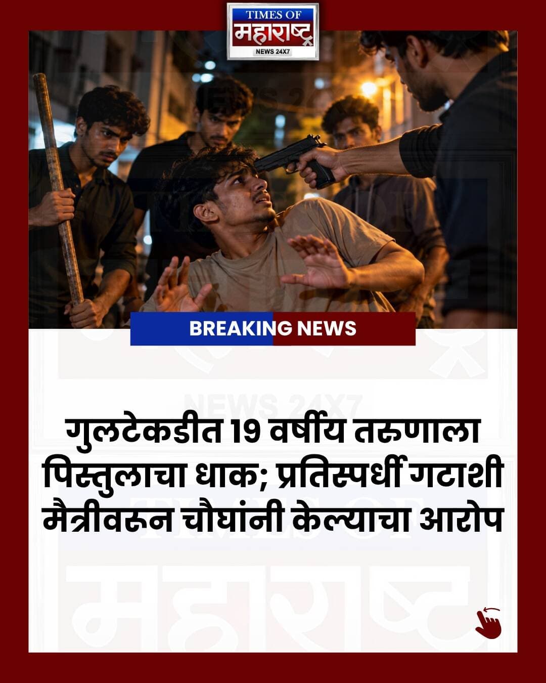 🚨 गुलटेकडीत १९ वर्षीय तरुणाला पिस्तुलाचा धाक!
पुण्यातील गुलटेकडी परिसरातील मीनाताई ठाकरे वसाहतीत १९ वर्षीय तरुणाला पिस्तुलाचा धाक दाखवत बांबूने मारहाण केल्याची धक्कादायक घटना समोर आली आहे.
तक्रारीनुसार, प्रतिस्पर्धी गटातील तरुणांशी मैत्री का ठेवतोस, असा जाब विचारत चौघांनी तरुणाला अडवले. यावेळी एका आरोपीने डोक्याला पिस्तुल लावल्याचा, तर इतरांनी बांबूने मारहाण केल्याचा आरोप आहे.
📍 ठिकाण: गुलटेकडी, पुणे
🗓️ घटना: २७ सप्टेंबर
🚔 कारवाई: स्वारगेट पोलिस ठाण्यात चौघांविरोधात गुन्हा दाखल
दरम्यान, घटनेत गोळीबार झाल्याच्या स्थानिक चर्चा आहेत. मात्र, पोलिसांनी अद्याप गोळीबाराची अधिकृत पुष्टी केलेली नाही. दाखल तक्रारीतही गोळीबाराचा उल्लेख नसल्याचे समोर आले आहे.
👉 पुण्यातील ताज्या बातम्यांसाठी Times of Maharashtra News ला Follow करा.
#Pune #PuneNews #PuneCrime #PuneCrimeNews #Gultekdi #GultekdiNews #PunePolice #SwargatePolice #PuneBreakingNews #PuneUpdates #MaharashtraNews #MaharashtraCrime #MarathiNews #MarathiNewsUpdates #PuneLatestNews #CrimeNews #BreakingNews #PuneCity #PuneLive #PuneMaharashtra #गुलटेकडी #पुणे #पुणेबातम्या #पुणेक्राईम #पुणेपोलिस #महाराष्ट्रबातम्या #मराठीबातम्या #स्वारगेट #TimesOfMaharashtra
