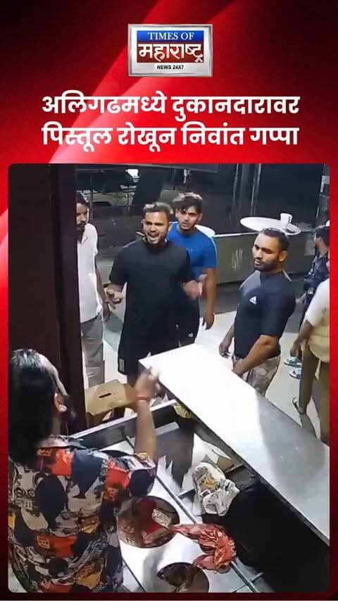 🚨 अलिगढमध्ये दुकानदारावर पिस्तूल रोखून निवांत गप्पा; घटनेचा व्हिडिओ व्हायरल
उत्तर प्रदेशातील अलिगढमध्ये एका दुकानदारासोबत बोलताना एका व्यक्तीने त्याच्यावर पिस्तूल रोखल्याचा व्हिडिओ समोर आला आहे. विशेष म्हणजे, पिस्तूल रोखलेले असतानाही संबंधित व्यक्ती दुकानदाराशी अगदी सहजपणे संवाद साधताना दिसत आहे. या घटनेचा व्हिडिओ सोशल मीडियावर व्हायरल होत आहे.
#Aligarh #UttarPradesh #CrimeNews #ViralVideo #BreakingNews
