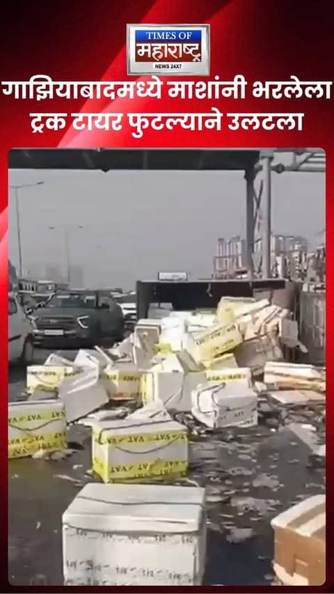🚨 गाझियाबादमध्ये माशांनी भरलेला ट्रक टायर फुटल्याने उलटला; एक्स्प्रेसवेवर माशांचा खच
उत्तर प्रदेशातील गाझियाबादमध्ये माशांनी भरलेला ट्रक टायर फुटल्याने अचानक उलटला. ट्रकच्या मागून येणारी एक कारही त्याला धडकली. अपघातानंतर कारमध्ये अडकलेल्या प्रवाशांना सुरक्षित बाहेर काढण्यात आले. मात्र, ट्रक उलटल्याने मोठ्या प्रमाणात मासे एक्स्प्रेसवेवर पसरले.
घटनास्थळी पोलीस उपस्थित असल्याने माशांची लूट होण्याची शक्यता टळली आणि परिस्थिती नियंत्रणात ठेवण्यात आली.
#Ghaziabad #UttarPradesh #RoadAccident #Expressway #BreakingNews