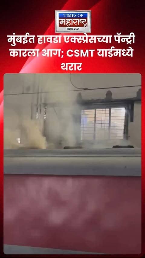 🔥 मुंबईत हावडा एक्स्प्रेसच्या पॅन्ट्री कारला आग; CSMT यार्डमध्ये थरार
मुंबईतील CSMT यार्डमध्ये उभी असलेल्या हावडा एक्स्प्रेसच्या पॅन्ट्री कारमध्ये पहाटे सुमारे ३:४० वाजता आग लागली. पॅन्ट्री कारमधून मोठ्या प्रमाणात धूर निघताना दिसल्यानंतर अग्निशमन दलाला तातडीने माहिती देण्यात आली. जवानांनी घटनास्थळी पोहोचून काही मिनिटांत आगीवर नियंत्रण मिळवले आणि आग ट्रेनच्या इतर भागात पसरण्यापासून रोखली.
घटनेच्या वेळी ट्रेन रिकामी असल्याने मोठा अनर्थ टळला. या घटनेत कोणतीही जीवितहानी किंवा दुखापत झाल्याचे वृत्त नाही.
#Mumbai #CSMT #HowrahExpress #TrainFire #BreakingNews