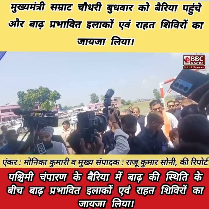 पश्चिमी चंपारण के बैरिया में बाढ़ की स्थिति के बीच मुख्यमंत्री सम्राट चौधरी बुधवार को बैरिया पहुंचे और बाढ़ प्रभावित इलाकों एवं राहत शिविरों का जायजा लिया।