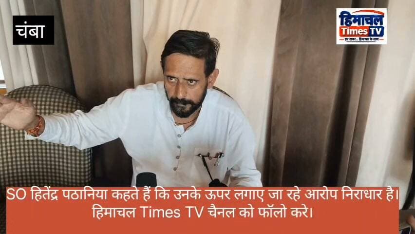 SO हितेंद्र पठानिया कहते हैं कि उनके ऊपर लगाए जा रहे आरोप निराधार है। उन्होंने बताया कि वर्कशॉप में चोरी हुई थी। ऐसी हरकत द्वारा न हो हिडन कैमरे खरीद कर उन्हें लगाने के लिए पैसे लिए थे। Himachal Times TV #highlight #himachalpradesh #hrtchimachal #ChambaNews