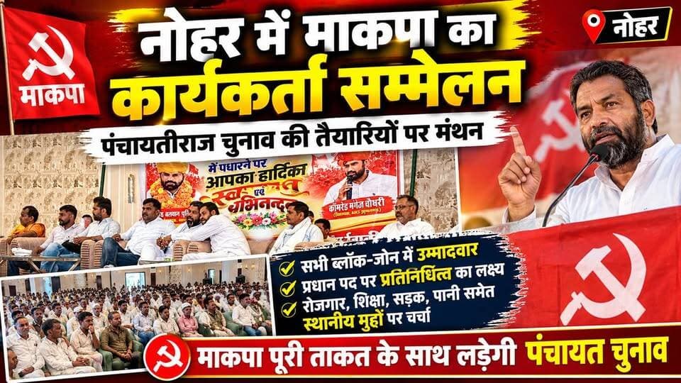 नोहर : माकपा का कार्यकर्ता सम्मेलन, पंचायतीराज चुनाव को लेकर तैयारियों पर मंथन
#नोहर #माकपा #कार्यकर्ता_सम्मेलन #पंचायतीराज_चुनाव #पंचायत_चुनाव #माकपानोहर #नोहरन्यूज #राजस्थानन्यूज #Nohar #NoharNews #CPIM #PanchayatElection #RajasthanNews