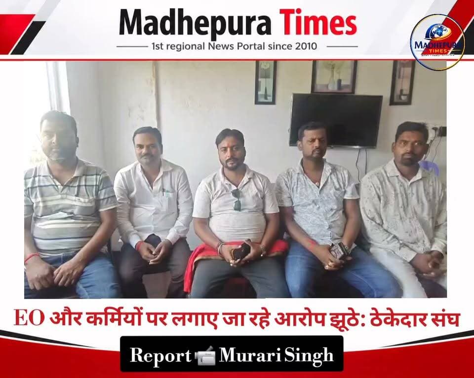 ⛔ EO तान्या कुमारी एव कर्मियों पर लगे आरोप बेबुनियाद, साजिश के तहत छवि खराब करने की कोशिश: ठेकेदार संघ
मधेपुरा नगर परिषद मधेपुरा की कार्यपालक पदाधिकारी तान्या कुमारी पर प्रकाशित खबर को ठेकेदार संघ ने पूरी तरह भ्रामक और द्वेषपूर्ण बताया है। मंगलवार को नगर परिषद के समस्त निबंधित संवेदकों ने संयुक्त प्रेस कॉन्फ्रेंस कर इसका खंडन किया।
ठेकेदार संघ की ओर से कहा गया कि EO का तबादला सरकार के स्तर से होता है। तान्या कुमारी द्वारा शहर में सड़क, नाला और सौंदर्यीकरण का बेहतरीन कार्य किया जा रहा है। ऐसे अधिकारी की शहर को जरूरत है। निविदा में मनमानी का आरोप झूठा है। सारी निविदा E-Tender से निकलती है और उसका निष्पादन कार्यपालक अभियंता, नगर विकास प्रमंडल द्वारा किया जाता है। EO की भूमिका सिर्फ कार्यादेश निर्गत करने की है।
उन्होंने यह भी कहा कि आरोप लगाने वाले संवेदक अमित कुमार उर्फ बिट्टू का नगर परिषद में कोई भुगतान लंबित नहीं है। वे व्यक्तिगत द्वेष से कार्यालय कर्मी दीपक कुमार और मानव कुमार कृष्णमूर्ति पर भी झूठा आरोप लगा रहे हैं।
ठेकेदार संघ ने EO और कर्मियों पर लगे झूठे आरोपों की घोर निंदा की और झूठा आरोप लगाने वाले संवेदक अमित कुमार के विरुद्ध कार्रवाई की मांग की है।
मौके पर कुंदन कुमार, अजीत कुमार, राजकुमार यादव, कुमार साहब, मो. असफाक आलम, मिथिलेश कुमार, आलोक कुमार, राकेश रंजन राजा सहित कई संवेदक मौजूद थे।
📹 Murari Singh मधेपुरा टाइम्स Madhepura Times