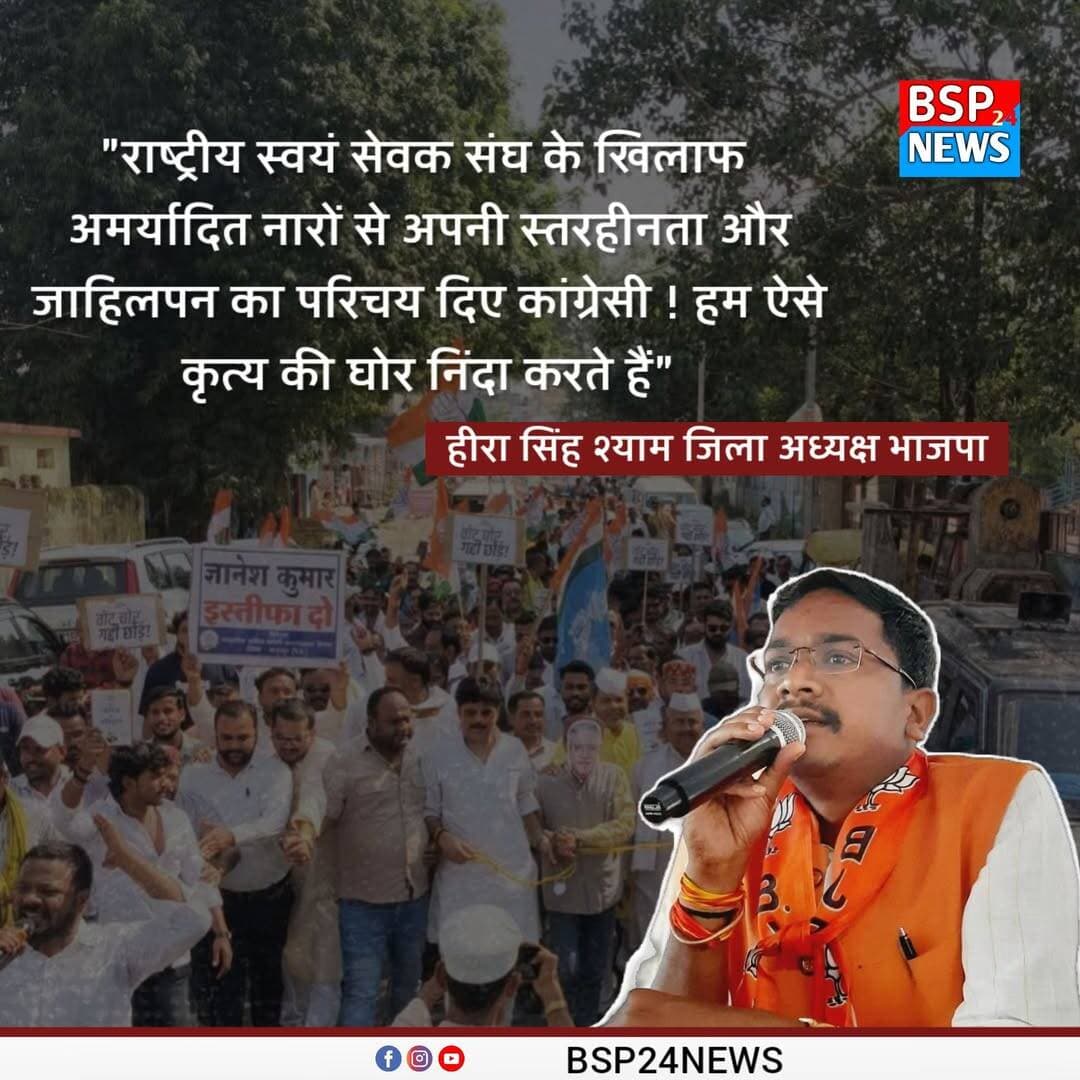 अनूपपुर में संघ के खिलाफ कथित आपत्तिजनक नारेबाजी पर भाजपा जिलाध्यक्ष की प्रतिक्रिया ! 30 सितंबर को अनूपपुर में कांग्रेस की रैली के दौरान संघ के खिलाफ कथित तौर पर लगाए गए आपत्तिजनक नारों को लेकर भाजपा जिलाध्यक्ष हीरा सिंह श्याम ने सोशल मीडिया पोस्ट के जरिए प्रतिक्रिया दी।
भाजपा जिलाध्यक्ष ने कथित नारेबाजी की निंदा करते हुए कांग्रेस पर निशाना साधा है।
<nis:link nis:type=tag nis:id=anuppur nis:value=Anuppur nis:enabled=true nis:link/> <nis:link nis:type=tag nis:id=bjp nis:value=BJP nis:enabled=true nis:link/> <nis:link nis:type=tag nis:id=congress nis:value=Congress nis:enabled=true nis:link/> <nis:link nis:type=tag nis:id=rss nis:value=RSS nis:enabled=true nis:link/> <nis:link nis:type=tag nis:id=bsp24news nis:value=BSP24News nis:enabled=true nis:link/>