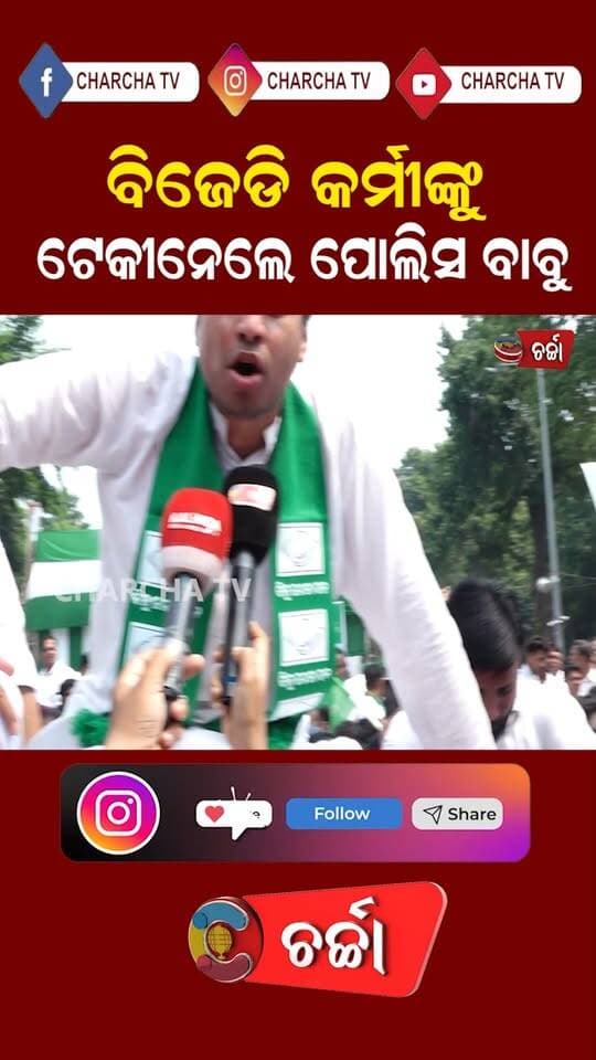 ବିଜେଡି କର୍ମୀଙ୍କୁ ଟେକୀନେଲେ ପୋଲିସ ବାବୁ ||CHARCHA TV
#NewsUpdate #protest #strike #politicsnews #OdishaPolitics #bjd #Bhubaneswar #LatestNews #charchatv