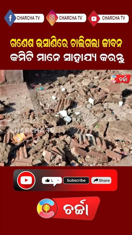 ଗଣେଶ ଭସାଣିରେ ଚାଲିଗଲା ଜୀବନ କମିଟି ମାନେ ସାହାଯ୍ୟ କରନ୍ତୁ ||CHARCHA TV
#NewsUpdate #OdishaNews #Odisha #ganesha #bhasani #ganeshpuja #LatestNews #charchatv
