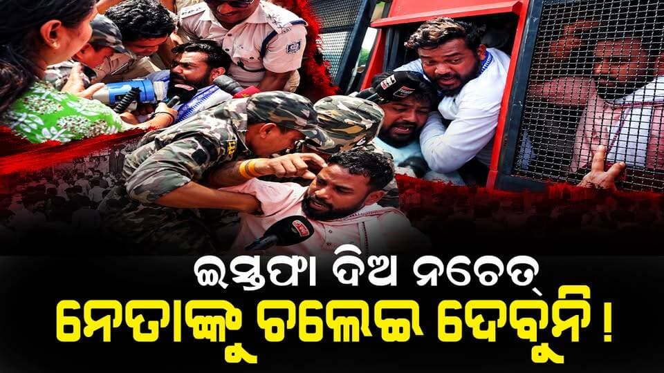 ବରମୁଣ୍ଡାରେ ଗର୍ଜିଲେ... ମାଷ୍ଟର କ୍ୟାଣ୍ଟୀରେ ଟେକା ହେଇଗଲେ!।। CharchaTv
#NewsUpdate #Bhubaneswar #strike #protest #OdishaBandh #baramunda #LatestNews #charchatv