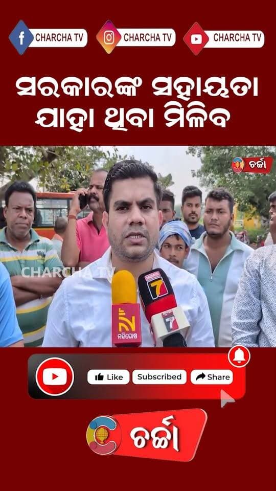 ସରକାରଙ୍କ ସହାୟତା ଯାହା ଥିବ ମିଳିବ
#NewsUpdate #OdishaNews #bhasani #GaneshaPuja #LatestNews #charchatv