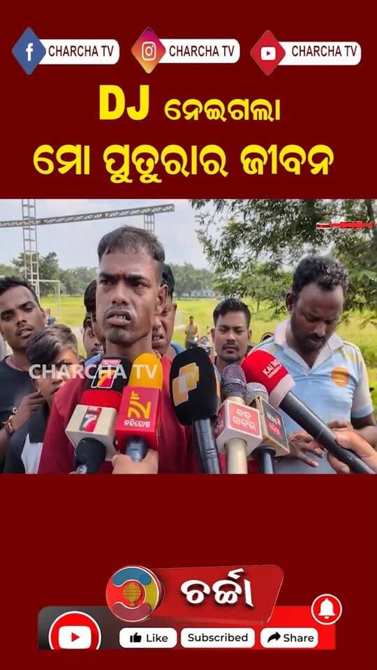 କଣ କହିବି ଆଜ୍ଞା ମୋ ପୁତୁରା ଚାଲିଯାଇଛି ll Charchatv
#DJ #sad #accident #festival #charchatv #BreakingNews #NewsUpdate #LatestNews