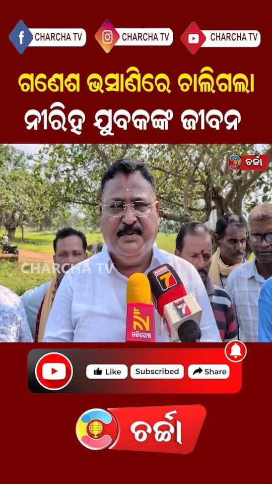 ଗଣେଶ ଭସାଣିରେ ଚାଲିଗଲା ଜୀବନ କମିଟି ମାନେ ସାହାଯ୍ୟ କରନ୍ତୁ
#NewsUpdate #ganesha #bhasani #jatani #OdishaNews #LatestNews #charchatv