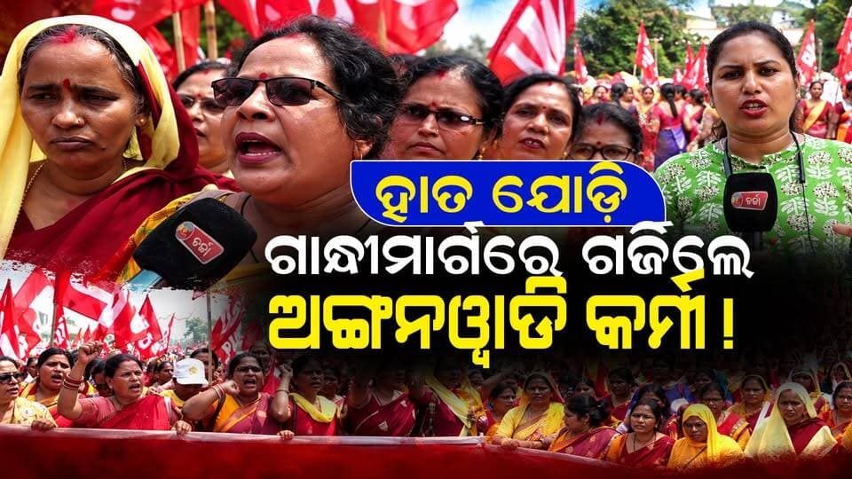 ସରକାର ଆମକୁ ମେଣ୍ଟାଲ ହାରାସମେଣ୍ଟ କରୁଛନ୍ତି!: ଆନ୍ଦୋଳନକାରୀ ମହିଳା।। CharchaTv ||CHARCHA TV
#Odisha #anganawadi #protest #protesters #Bhubaneswar #LatestNews #NewsUpdate #OdishaNews #LatestNews #charchatv