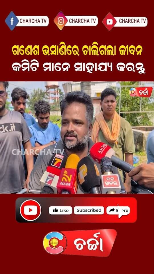 ଗଣେଶ ଭସାଣିରେ ଚାଲିଗଲା ଜୀବନ କମିଟି ମାନେ ସାହାଯ୍ୟ କରନ୍ତୁ
#NewsUpdate #ganesha #bhasani #OdishaNews #LatestNews #charchatv