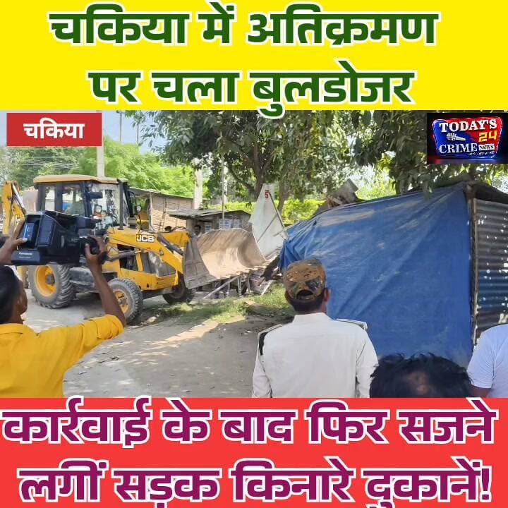 चकिया में अतिक्रमण पर चला बुलडोजर, कार्रवाई के बाद फिर सजने लगीं सड़क किनारे दुकानें!
मोतिहारी के चकिया में आखिरकार महीनों बाद नगर प्रशासन की नींद टूटी और सड़क पर पसरे अतिक्रमण के खिलाफ बुलडोजर चला। सरकारी आदेश के बाद हुई इस कार्रवाई में सड़क किनारे किए गए अतिक्रमण को हटाया गया, लेकिन कार्रवाई खत्म होते ही तस्वीर फिर बदलती नजर आई। जहां बुलडोजर चला, वहीं कुछ जगहों पर दोबारा सड़क किनारे दुकानें सजने लगीं।।।।।।।।।।।।।।।
#चकिया #अतिक्रमणहटाओअभियान #मोतिहारी #बुलडोजरएक्शन #नगरप्रशासन