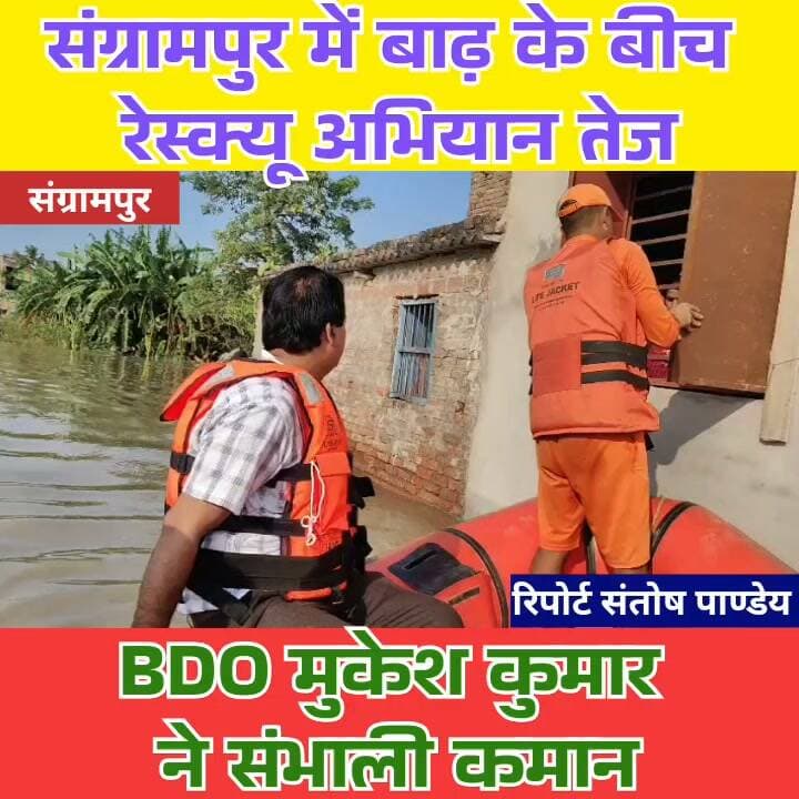 संग्रामपुर में बाढ़ के बीच रेस्क्यू अभियान तेज, BDO मुकेश कुमार ने संभाली कमान
मोतिहारी जिले के संग्रामपुर प्रखंड क्षेत्र में बाढ़ की स्थिति को देखते हुए प्रशासन ने राहत एवं बचाव अभियान तेज कर दिया है। प्रखंड विकास पदाधिकारी मुकेश कुमार एनडीआरएफ की टीम के सहयोग से बाढ़ प्रभावित पुछरिया क्षेत्र में पहुंचकर लाइफ जैकेट की मदद से ग्रामीणों को सुरक्षित स्थानों तक निकालने में जुटे हैं।।।।।।।।।।।।।।।
#SangrampurFlood
#FloodRescue
#MotihariNews
#NDRFRescue
#EastChamparanNews