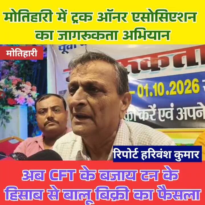 मोतिहारी में ट्रक ऑनर एसोसिएशन का जागरूकता अभियान, अब CFT के बजाय टन के हिसाब से बालू बिक्री का फैसला
बड़ी संख्या में ट्रक मालिकों ने बैठक में लिया निर्णय, एसोसिएशन ने कहा—टन के आधार पर बिक्री से खरीदार और विक्रेता दोनों को होगी सुविधा
मोतिहारी ट्रक ऑनर एसोसिएशन जागरूकता अभियान पर विस्तृत समाचार
पूर्वी चंपारण मोतिहारी ट्रक ऑनर एसोसिएशन के द्वारा जागरूकता अभियान के तहत एक महत्वपूर्ण बैठक का आयोजन किया गया। बैठक में जिले के बड़ी संख्या में ट्रक मालिकों ने हिस्सा लिया। इस दौरान बालू की बिक्री और उसकी माप को लेकर विस्तार से चर्चा की गई।।।।।।।।।।।।।
#मोतिहारी #ट्रकऑनरएसोसिएशन #बालूबिक्री #पूर्वीचंपारण #Todays24crimenews