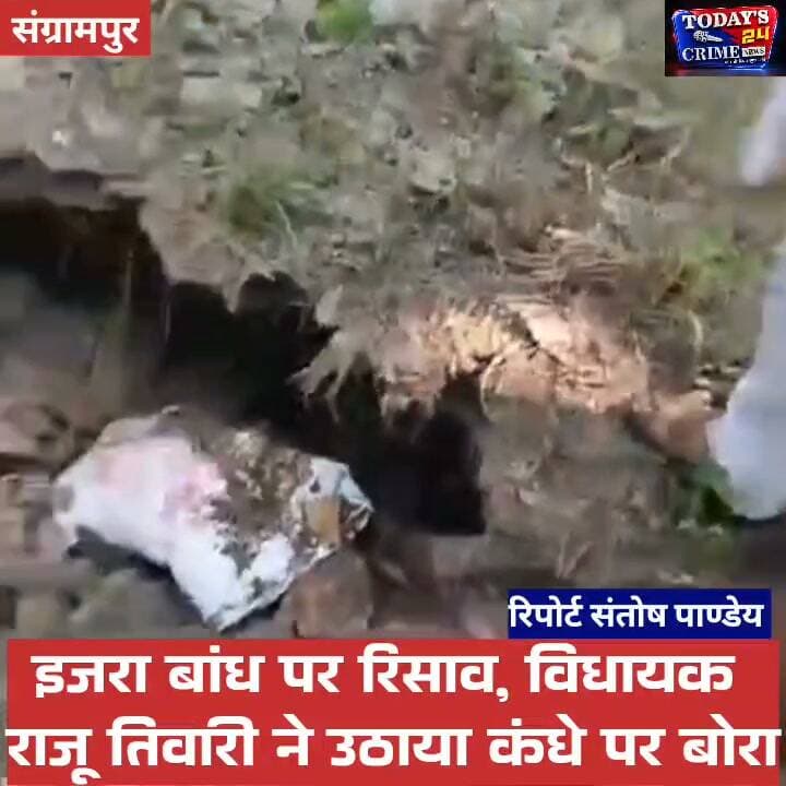 इजरा बांध पर रिसाव, विधायक राजू तिवारी ने उठाया कंधे पर बोरा
मोतिहारी के संग्रामपुर से इस वक्त की बड़ी खबर सामने आ रही है। चम्पारण तटबंध के इजरा बांध पर रिसाव की सूचना के बाद प्रशासन में हड़कंप मच गया। सूचना मिलते ही गोविंदगंज विधायक राजू तिवारी मौके पर पहुंचे और बांध की स्थिति का जायजा लिया। हालात को नियंत्रित करने के लिए राहत और बचाव दल लगातार जुटा है। खास बात ये रही कि विधायक ने भी मौके पर सिर्फ निरीक्षण तक खुद को सीमित नहीं रखा, बल्कि रिसाव रोकने के लिए लाई गई बोरियों को अपने कंधे पर उठाकर प्रभावित स्थल तक पहुंचाया और राहत कार्य में सहयोग किया।।।।।।।।
#इजरा_बांध
#संग्रामपुर
#मोतिहारी_न्यूज़
#बांध_पर_रिसाव
#Today24CrimeNews