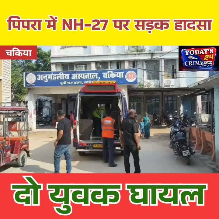 पिपरा में NH-27 पर सड़क हादसा, दो युवक घायल
मोतिहारी जिले के पिपरा थाना क्षेत्र में एनएच-27 पर महुअवा के समीप सड़क हादसे में दो युवक घायल हो गए। मिली जानकारी के अनुसार, मोतिहारी की ओर से आ रही एक स्कॉर्पियो अनियंत्रित होकर सड़क किनारे खड़े वाहन से टकरा गई। टक्कर इतनी जोरदार थी कि स्कॉर्पियो सवार दोनों युवक घायल हो गए।।।।।।।।।।।।।।
#पिपरा #NH27 #सड़कहादसा #मोतिहारी #EastChamparan