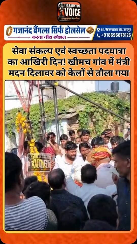 सेवा संकल्प एवं स्वच्छता पदयात्रा का आखिरी दिन! खीमच गांव में मंत्री मदन दिलावर को केलों से तौला गया
#MadanDilawar #SevaSankalp #SwachhataAbhiyan #PadYatra #Khimach Rajasthan RajasthanNews RajasthanPolitics PoliticalNews ViralVideo TrendingNews