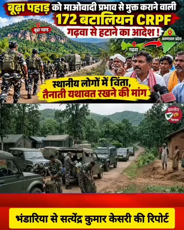 बूढ़ा पहाड़ को माओवाद से मुक्त कराने वाली CRPF बटालियन अब गढ़वा से होगी रवाना!