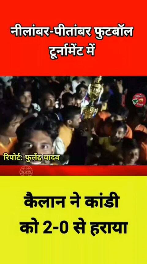 नीलांबर-पीतांबर फुटबॉल टूर्नामेंट में कैलान ने कांडी को 2-0 से हराया....। झारखंड दृष्टि न्यूज