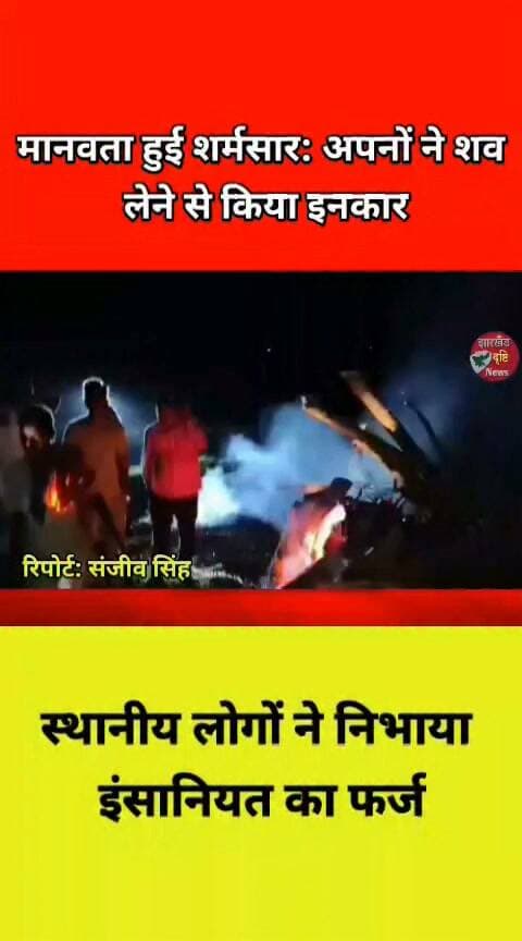 मानवता हुई शर्मसार: अपनों ने शव लेने से किया इनकार...। झारखंड दृष्टि न्यूज